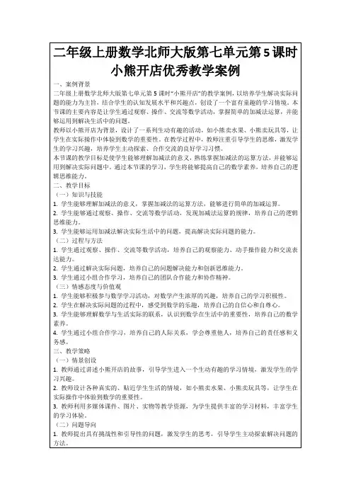 二年级上册数学北师大版第七单元第5课时小熊开店优秀教学案例