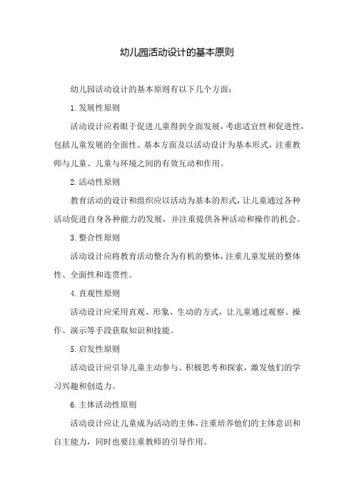 幼儿园活动设计的基本原则