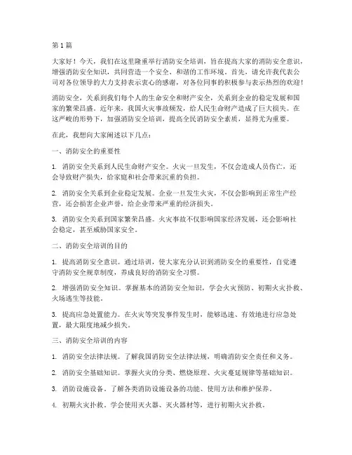 消防安全培训开场演讲稿(3篇)