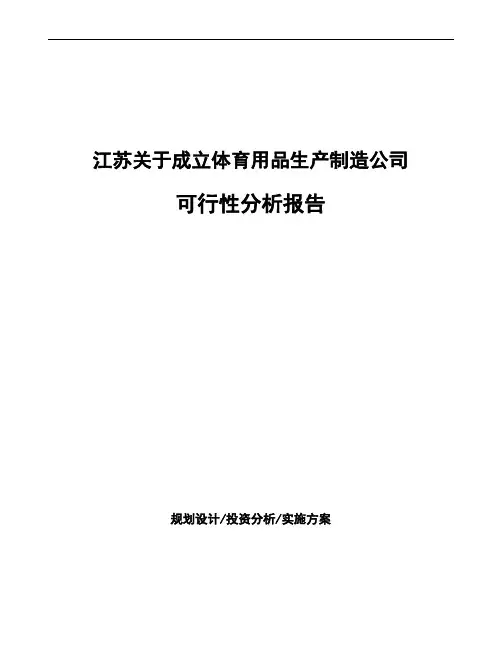 江苏关于成立体育用品生产制造公司可行性分析报告