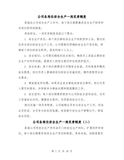 公司各岗位安全生产一岗双责制度（三篇）