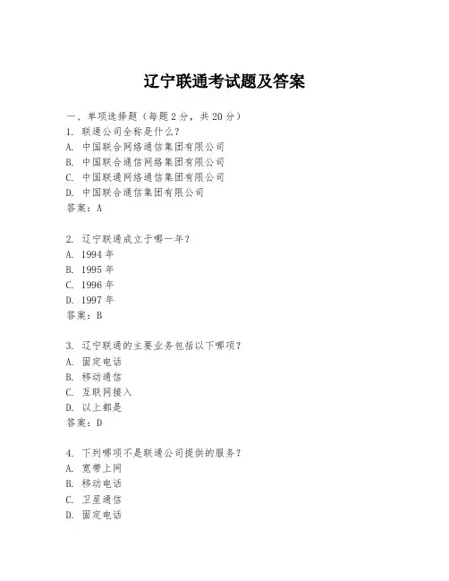 辽宁联通考试题及答案