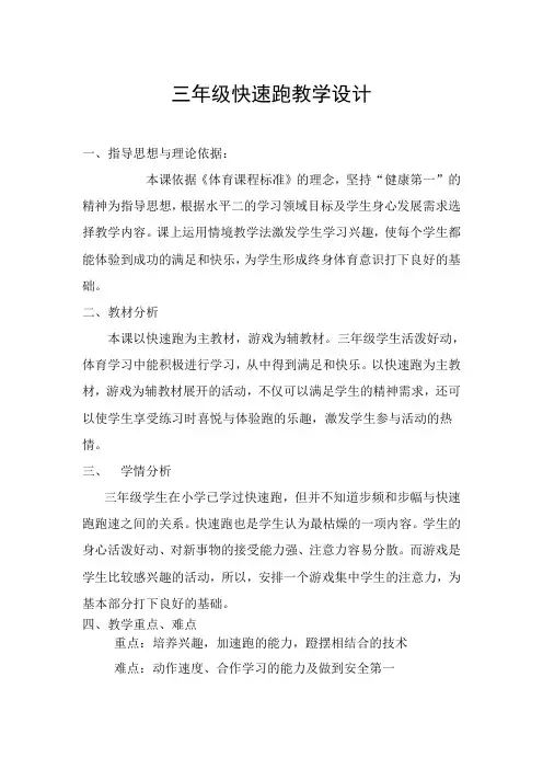 三年级体育教案30米快速跑