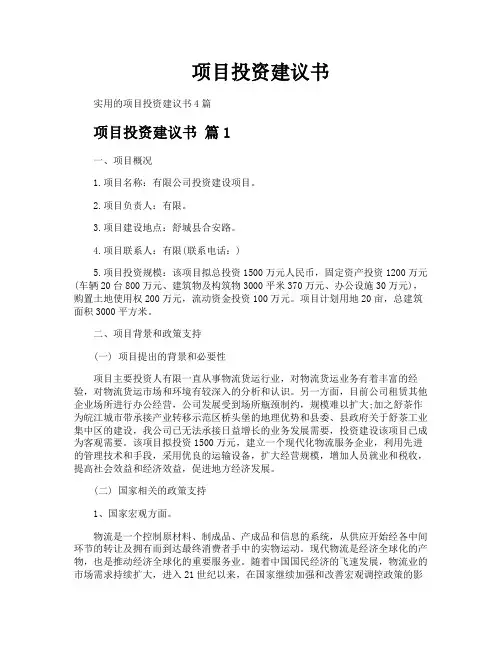 项目投资建议书