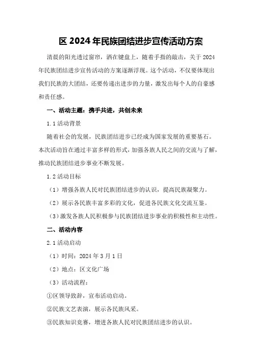 区2024年民族团结进步宣传活动方案