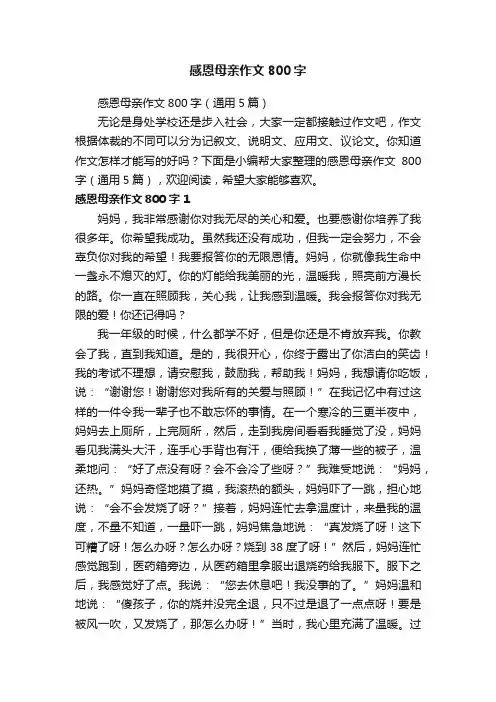 感恩母亲作文800字（通用5篇）