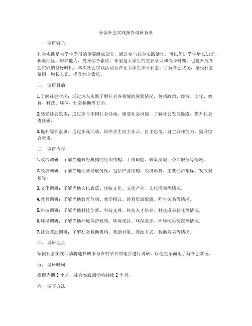 寒假社会实践报告调研背景