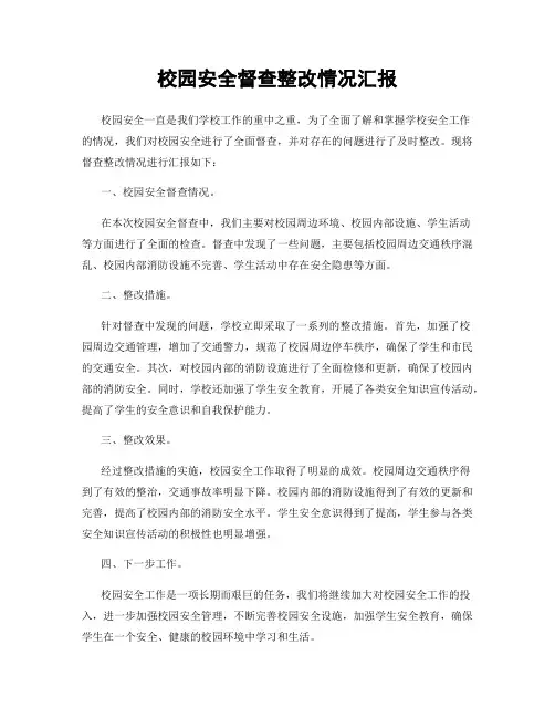 校园安全督查整改情况汇报