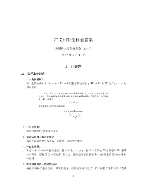 广义相对论样卷答案-USTC