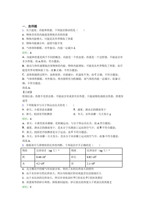 《易错题》人教版初中物理九年级第十三章综合知识点总结(专题培优)