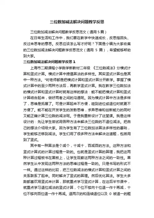 三位数加减法解决问题教学反思范文（通用5篇）