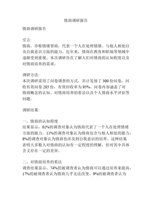 情商调研报告