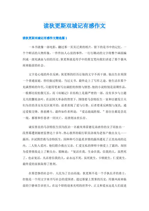 读狄更斯双城记有感作文