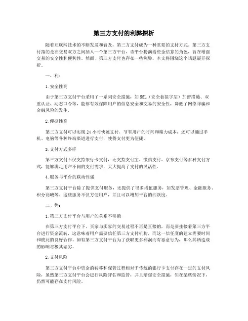 第三方支付的利弊探析