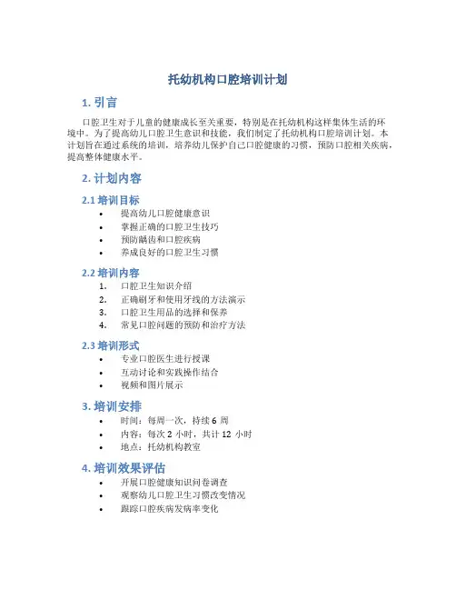 托幼机构口腔培训计划