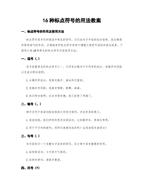 16种标点符号的用法教案