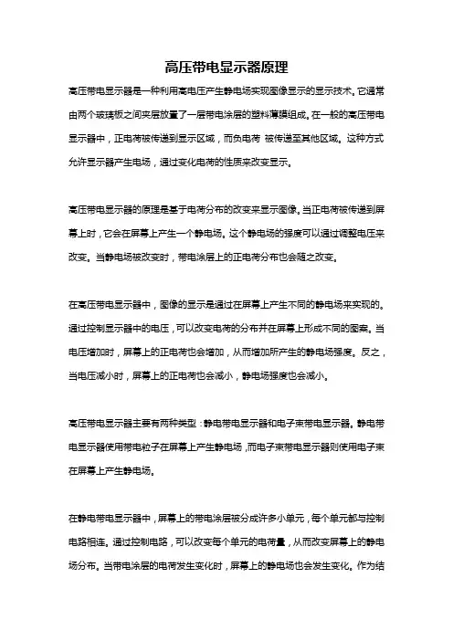 高压带电显示器原理