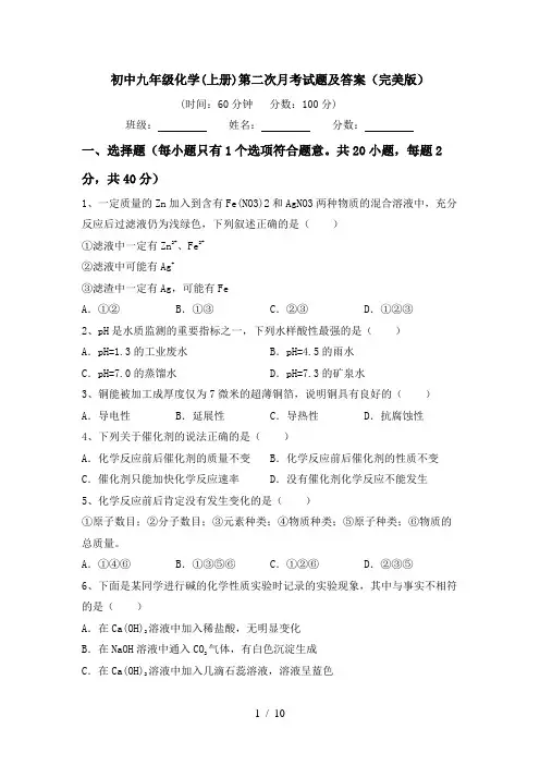 初中九年级化学(上册)第二次月考试题及答案(完美版)