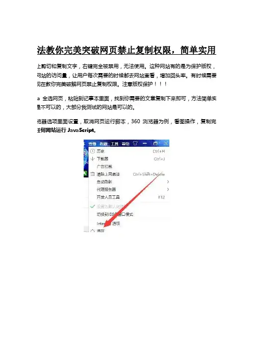 四种方法教你完美突破网页禁止复制权限，简单实用小技巧