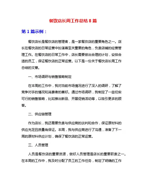 餐饮店长周工作总结8篇