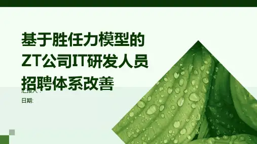 基于胜任力模型的ZT公司IT研发人员招聘体系改善