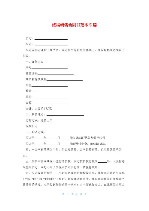 终端销售合同书范本5篇