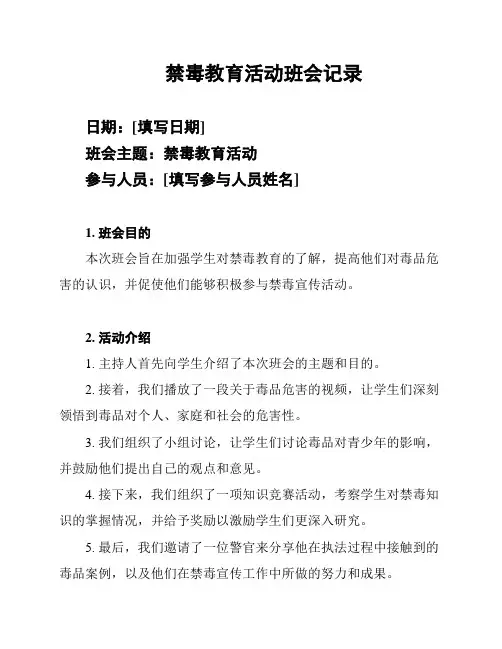 禁毒教育活动班会记录