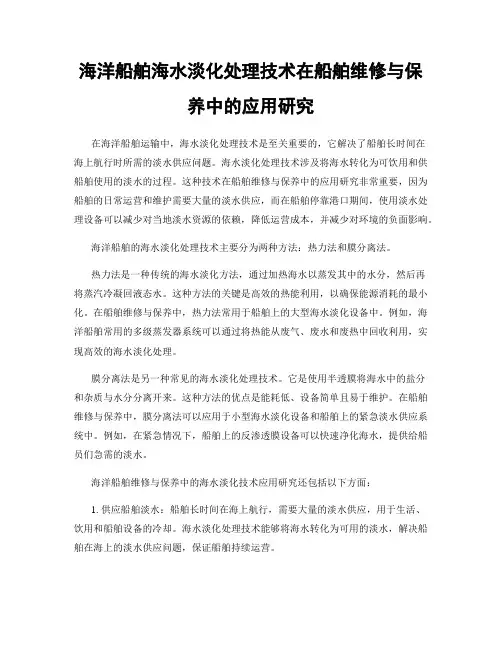 海洋船舶海水淡化处理技术在船舶维修与保养中的应用研究