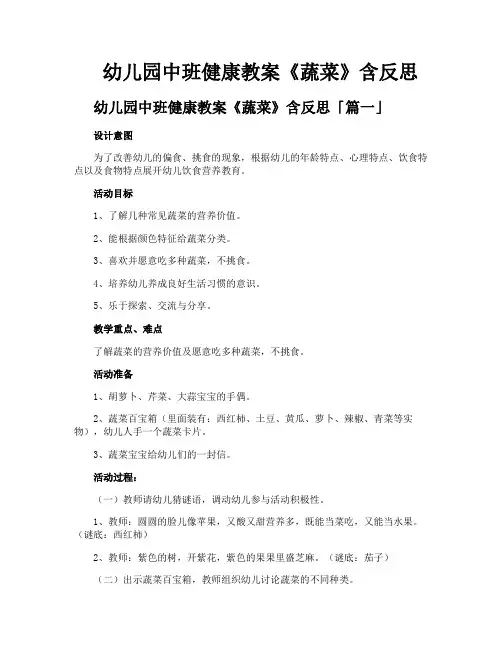 幼儿园中班健康教案《蔬菜》含反思