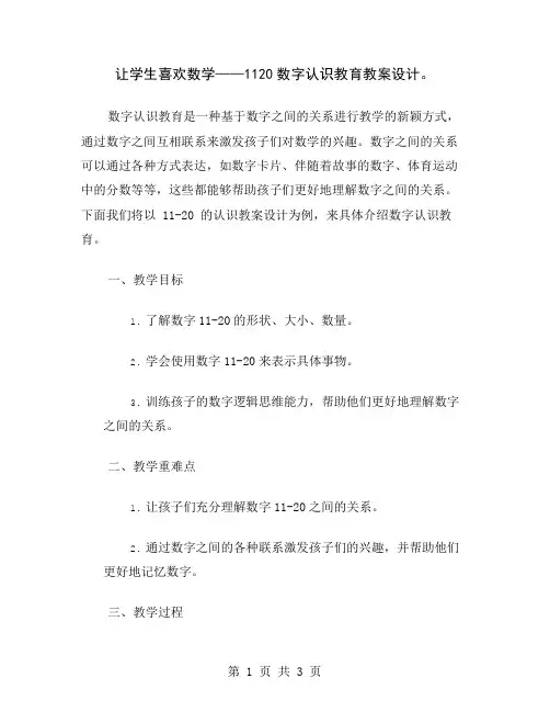 让学生喜欢数学——1120数字认识教育教案设计