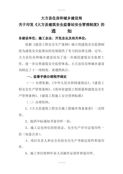 大方县住房和城乡建设局印发大方县建筑安全监督站安全管理制度