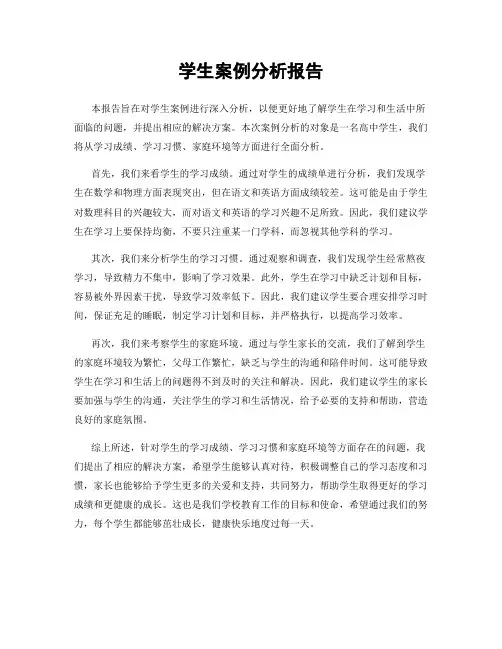 学生案例分析报告