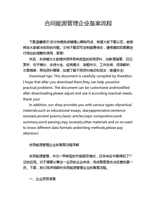 合同能源管理企业备案流程