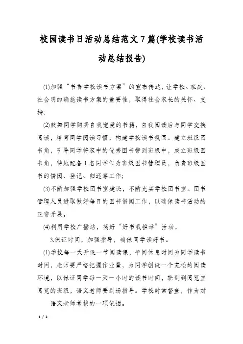 校园读书日活动总结范文7篇(学校读书活动总结报告)
