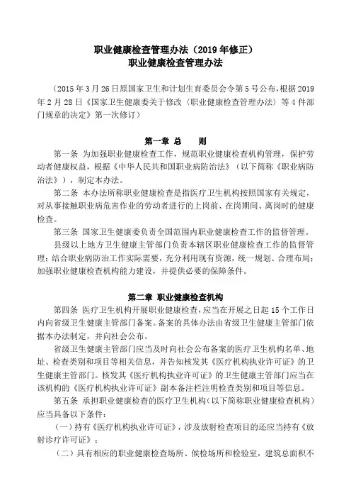 职业健康检查管理办法(2019年修正)