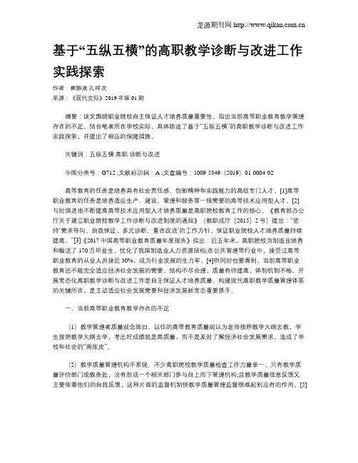基于“五纵五横”的高职教学诊断与改进工作实践探索