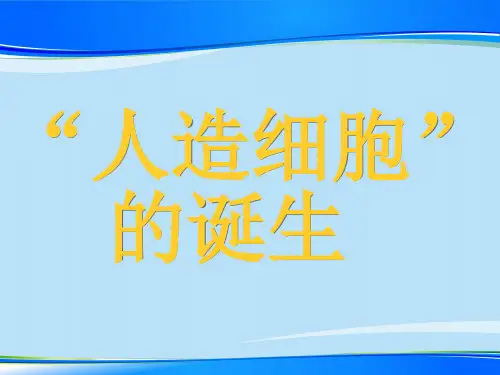 人教版高中生物必修一第一章 科学前沿《组装细胞(人造细胞的诞生)》课件(共22张PPT)