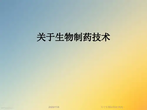 关于生物制药技术[1]