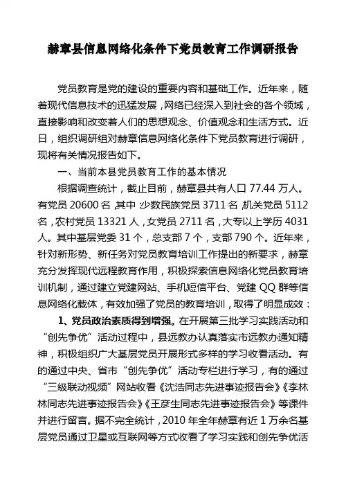 赫章县信息网络化条件下党员教育工作调研报告