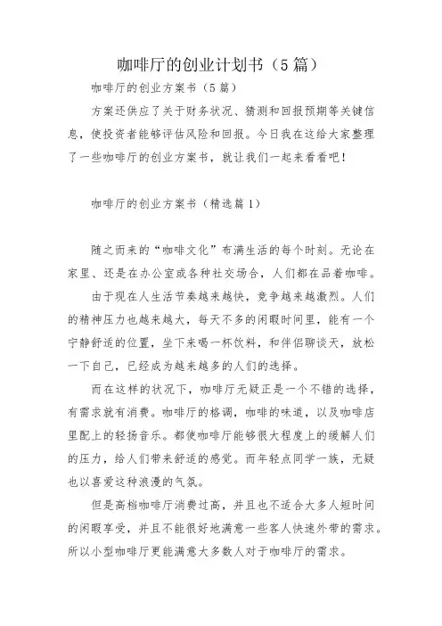 咖啡厅的创业计划书(5篇)