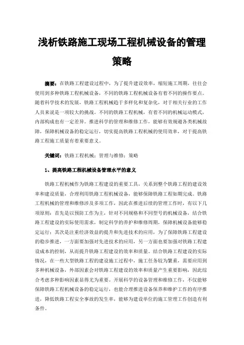 浅析铁路施工现场工程机械设备的管理策略