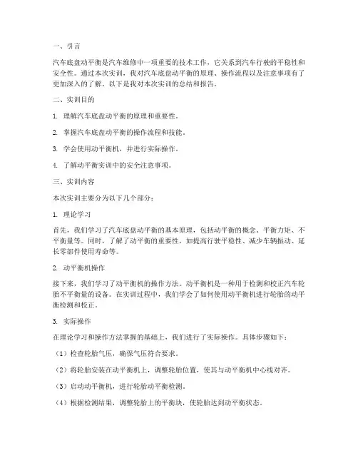 汽车底盘动平衡实训报告