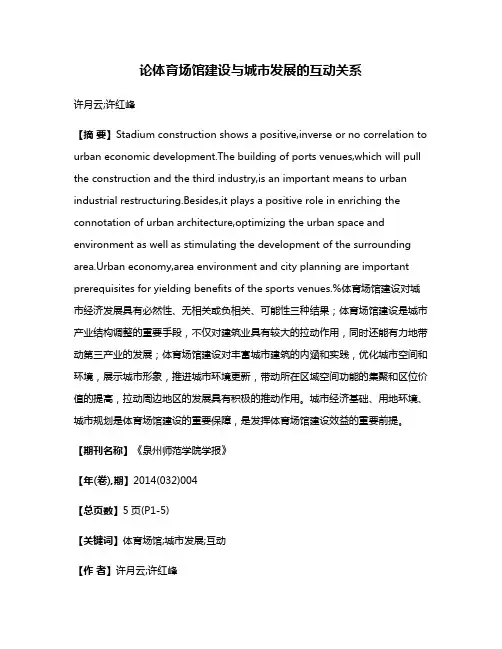 论体育场馆建设与城市发展的互动关系