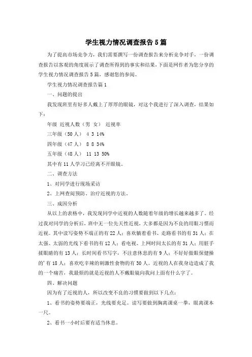 学生视力情况调查报告5篇