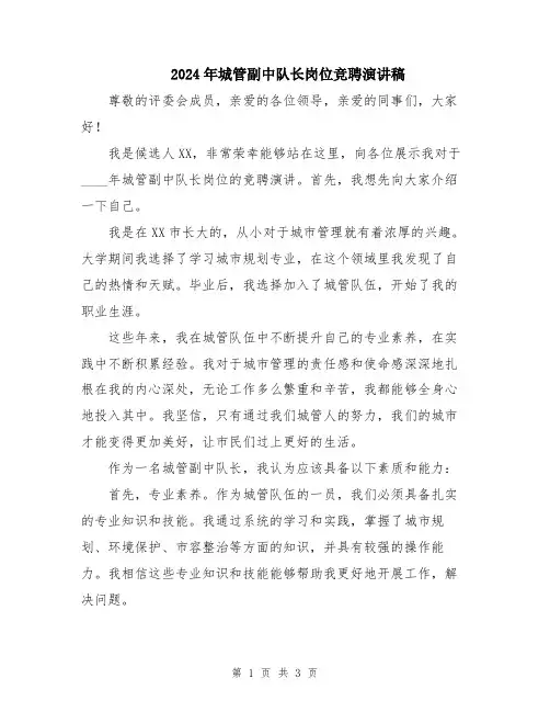 2024年城管副中队长岗位竞聘演讲稿