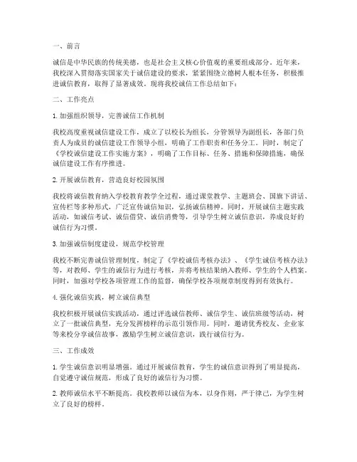 学校诚信工作总结范文