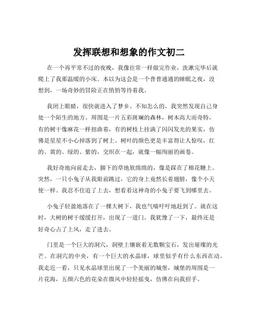 发挥联想和想象的作文初二