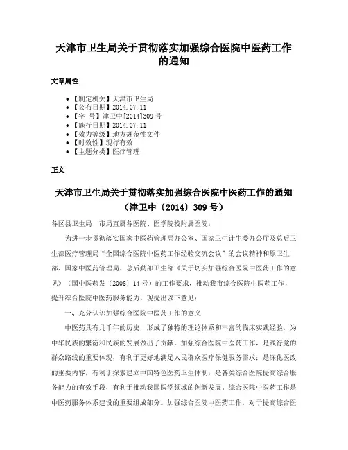 天津市卫生局关于贯彻落实加强综合医院中医药工作的通知