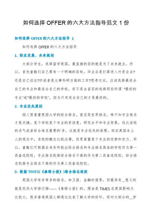 如何选择OFFER的六大方法指导范文1份