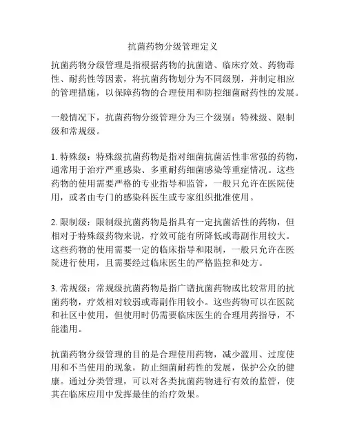 抗菌药物分级管理定义